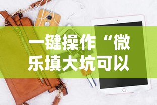 一键操作“微乐填大坑可以开挂吗”辅助神器插件下载