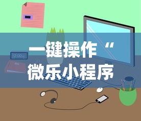 一键操作“微乐小程序麻将万能开挂器免费”开挂(透视)辅助教程