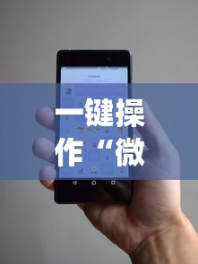 一键操作“微乐小程序麻将万能开挂器免费”开挂(透视)辅助教程