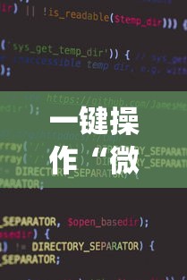 一键操作“微乐小程序麻将万能开挂器免费”开挂(透视)辅助教程