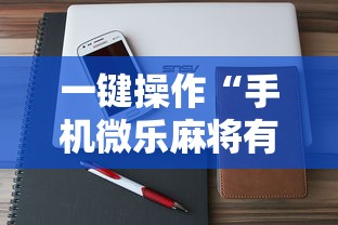 一键操作“手机微乐麻将有挂吗 百度贴吧”详细辅助透视
