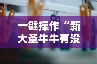 一键操作“新大圣牛牛有没有透视挂	”掌握辅助功能必胜规则