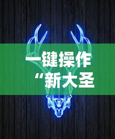 一键操作“新大圣牛牛有没有透视挂”掌握辅助功能必胜规则