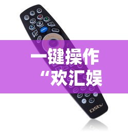 一键操作“欢汇娱乐辅助器”开挂辅助详细步骤
