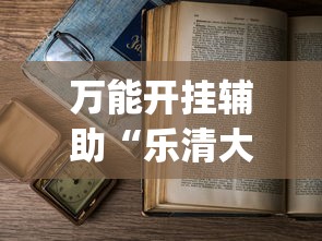 万能开挂辅助“乐清大玩家可以开挂吗”(详细透视教程)-