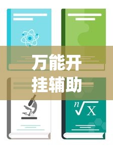 万能开挂辅助“乐清大玩家可以开挂吗”(详细透视教程)-