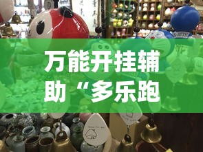 万能开挂辅助“多乐跑得快有挂吗	”开挂(透视)辅助