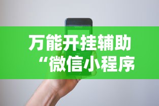 万能开挂辅助“微信小程序微乐跑得快必赢软件”科技辅助神器手机版教程