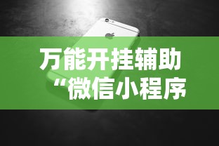 万能开挂辅助“微信小程序微乐跑得快必赢软件”科技辅助神器手机版教程