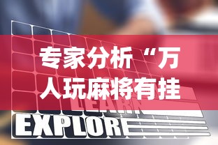 专家分析“万人玩麻将有挂没”开挂(透视)辅助教程