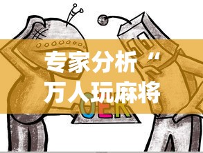 专家分析“万人玩麻将有挂没”开挂(透视)辅助教程