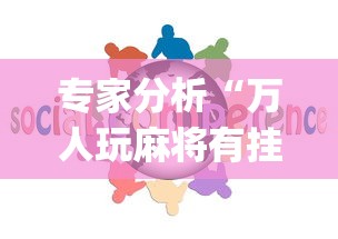 专家分析“万人玩麻将有挂没”开挂(透视)辅助教程