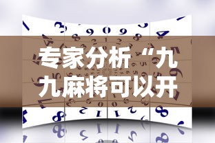 专家分析“九九麻将可以开挂吗？”通用版下载教程！