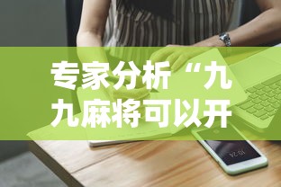 专家分析“九九麻将可以开挂吗？	”通用版下载教程！