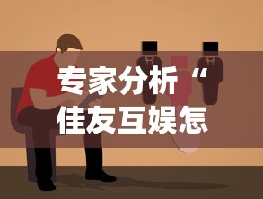 专家分析“佳友互娱怎么买挂	”(太坑了果然有挂)