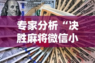 专家分析“决胜麻将微信小程序决胜麻将有没有挂	”-详细教程