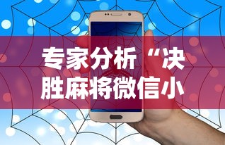 专家分析“决胜麻将微信小程序决胜麻将有没有挂”-详细教程