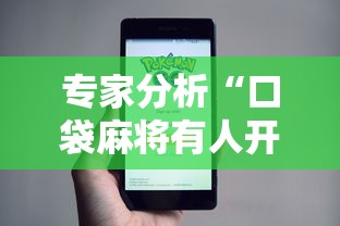 专家分析“口袋麻将有人开挂怎么举报	”科技辅助神器手机版教程