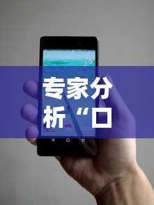 专家分析“口袋麻将有人开挂怎么举报”科技辅助神器手机版教程