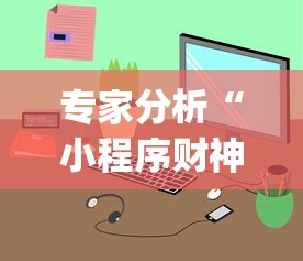专家分析“小程序财神十三张辅助器免费”开挂(透视)辅助教程