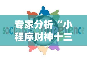 专家分析“小程序财神十三张辅助器免费”开挂(透视)辅助教程