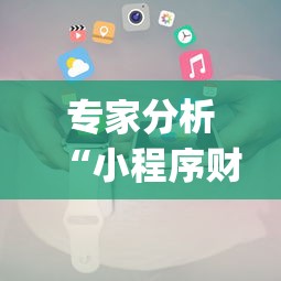 专家分析“小程序财神十三张辅助器免费	”开挂(透视)辅助教程