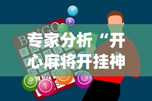 专家分析“开心麻将开挂神器(辅助外挂+教程) 专家分析“开心麻将开挂神器(辅助外挂+教程)