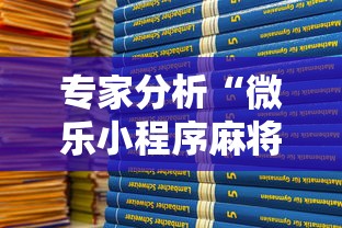 专家分析“微乐小程序麻将开挂教程”真可以装挂