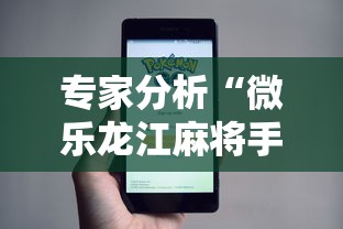 专家分析“微乐龙江麻将手机版有挂吗”事实上确实有挂