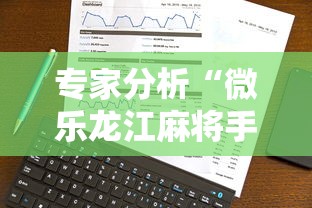 专家分析“微乐龙江麻将手机版有挂吗”事实上确实有挂