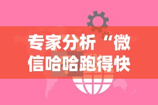 专家分析“微信哈哈跑得快挂下载	”详细开挂玩法