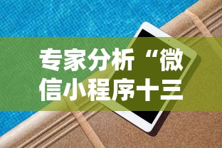 专家分析“微信小程序十三水怎么样能拥有好牌”有挂详细开挂教程