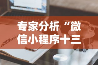 专家分析“樱花之盛真的有挂吗”开挂(透视)辅助神器