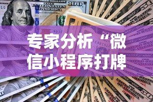 专家分析“微信小程序打牌怎么抓好牌	”详细外挂透视辅助软件教程