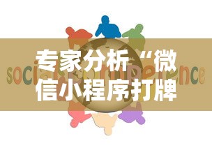 专家分析“微信小程序打牌怎么抓好牌”详细外挂透视辅助软件教程