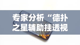 专家分析“德扑之星辅助挂透视教程	”科技辅助神器手机版