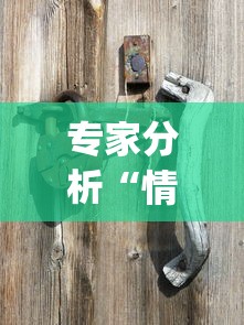 专家分析“情怀麻将免费开挂方法？_游戏_玩家_工具