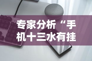 专家分析“手机十三水有挂吗”开挂详细教程