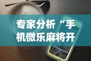 专家分析“手机微乐麻将开挂视频怎么弄”(详细透视教程)-知乎