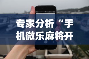 专家分析“手机微乐麻将开挂视频怎么弄”(详细透视教程)-知乎