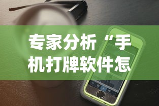 专家分析“手机打牌软件怎么老输	”作弊(透视)透视辅助