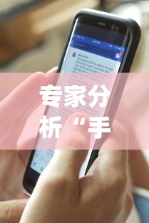 专家分析“手机斗牛作弊软件是真的吗”开挂(透视)辅助教程
