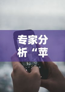 专家分析“苹果手机微乐麻将万能开挂器”掌握辅助功能必胜规则