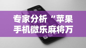 专家分析“苹果手机微乐麻将万能开挂器”掌握辅助功能必胜规则