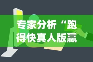 专家分析“跑得快真人版赢钱给现金	”(透视挂)辅助透视教程