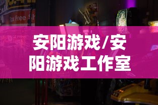 今日教程“新道游斗牛开挂神器”(原来确实是有插件)