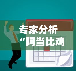 专家分析“阿当比鸡有没有挂	”分享必要外挂教程