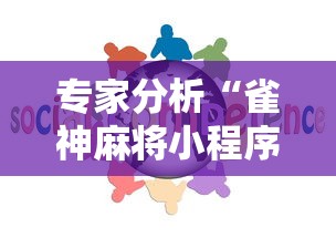 专家分析“雀神麻将小程序免费开挂器”有挂详细开挂教程