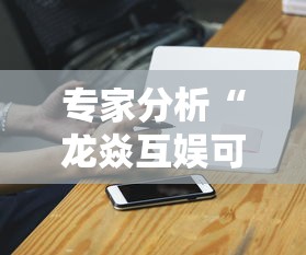 专家分析“龙焱互娱可以开挂吗	”科技辅助神器手机版
