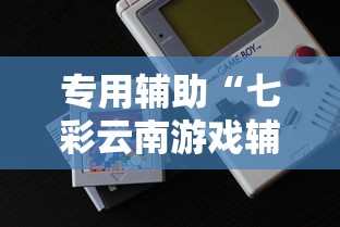 专用辅助“七彩云南游戏辅助器”科技辅助神器手机版